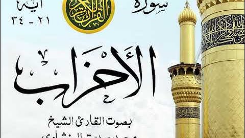 أجمل تلاوة خيالية نادرة إبداع الشيخ محمد صديق المنشاوي - من سورة الأحزاب . نوادر 117 صدى