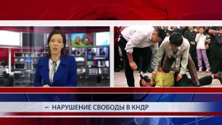 В КНДР пытают христиан В КНДР пытают христиан