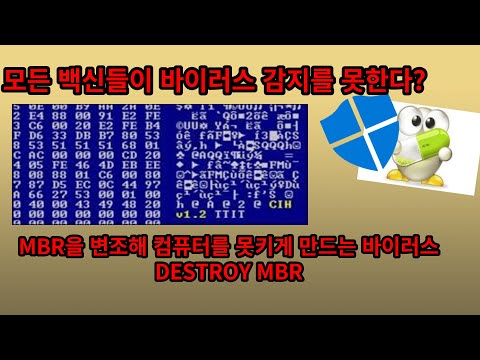 바이러스인데 백신이 탐지를 못한다??? MBR을 날려버려 컴퓨터 부팅을 막는 바이러스 DESTROY MBR (메모장으로 만들었다?)