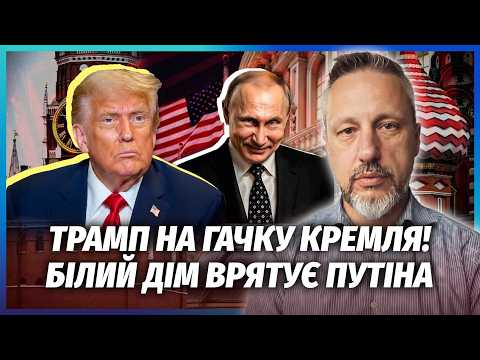 ТРАМП ЗНІМЕ САНКЦІЇ З РФ! Кушнера РОЗВЕЛИ В КРЕМЛІ. Україні ЗАБЛОКУВАЛИ ЗБРОЮ. Путін готує ЖАХ ЗИМОЮ