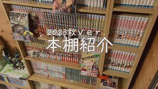 【本棚紹介】2023年最後の本棚紹介をする声を取り戻したクソガキ📚