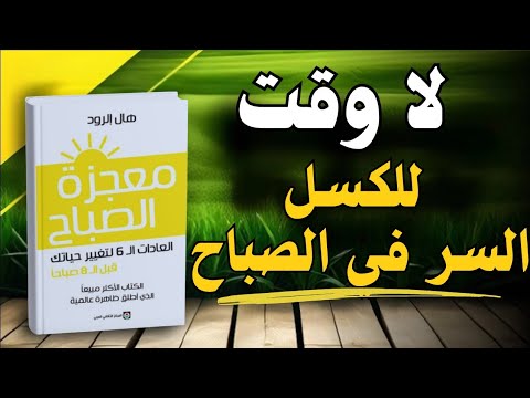 معجزة الصباح روتينك اليومي لتغيير حياتك حتى تصبح أفضل نسخة من نفسك كتاب صوتي 