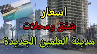 اسعار الشقق والمحلات بمدينة العلمين الجديدة Prices of apartments and shops in New Alamein City