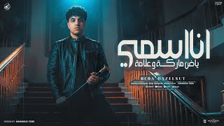 داخل و فاتح ع الخامس   انا اسمي ياض ماركة وعلامة   رضا بندق   توزيع مهاب التونسي - اسمعها