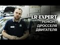 Land Rover & Range Rover - Ремонт дросселя двигателя 2.2 Дизель