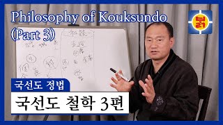 국선도 정법 - 국선도 철학 3편