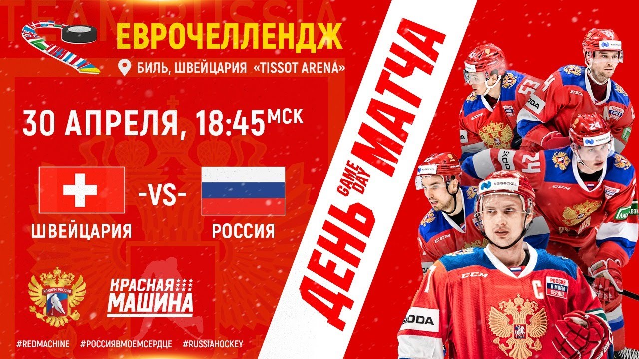 Еврочеллендж. Швейцария - Россия 30.04