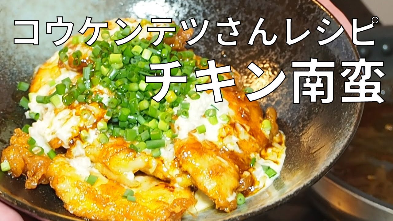 コウケンテツ チキン 南蛮