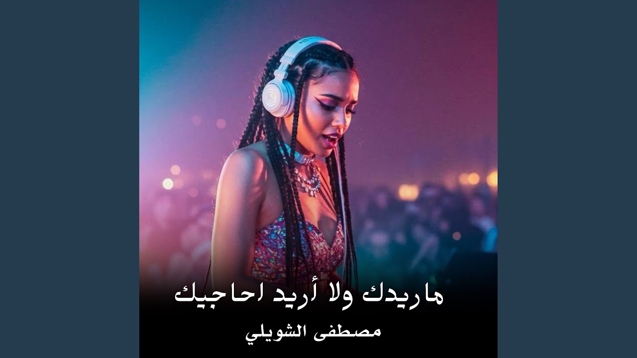 Ma Redak Wala Areed Ahajeek - ماريدك ولا أريد احاجيك