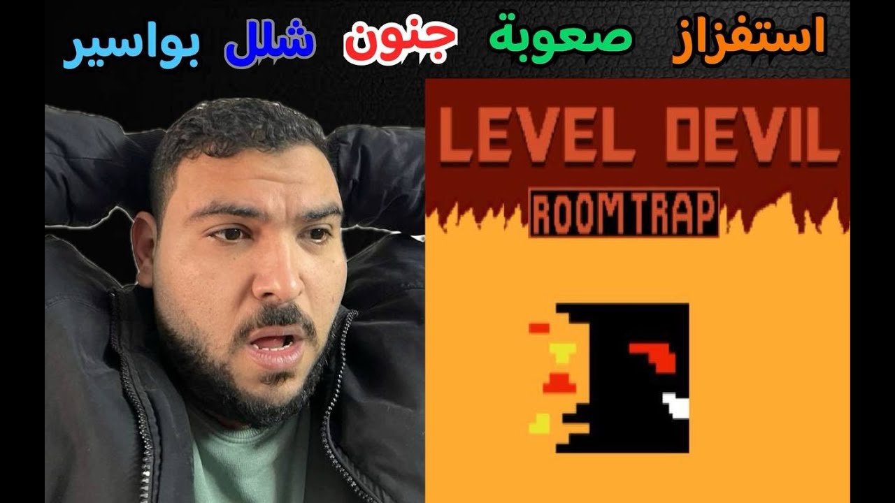 الاستفزاز القوى مع الشخص الغلط جزء 3 ! level devil 3