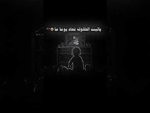 يا ليت الطفولة تعود يوما