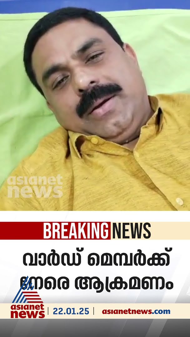 വയനാട് പനമരത്ത് വാർഡ് മെമ്പർക്ക് നേരെ ആക്രമണം