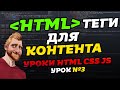 HTML уроки. HTML теги для КОНТЕНТА. Уроки HTML CSS JS. Урок №3