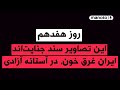 من و تو پادکست روز هفدهم این تصاویر سند جنایت اند ایران غرق خون در آستانه آزادی 