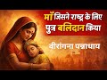 पन्ना धाय: माँ जिसने राष्ट्र के लिए अपना पुत्र बलिदान किया