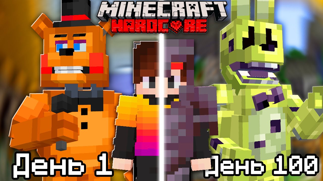 Я собрал всех АНИМАТРОНИКОВ из FNAF в Майнкрафт Хардкор