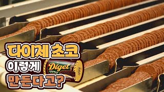 오리온 다이제 초코 이렇게 만든다고?(4K) | 멍때리고과자 EP.7