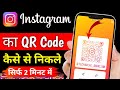 instagram qr code kaise code nikale | instagram ka qr kaise nikale |insta qr code kaise nikale