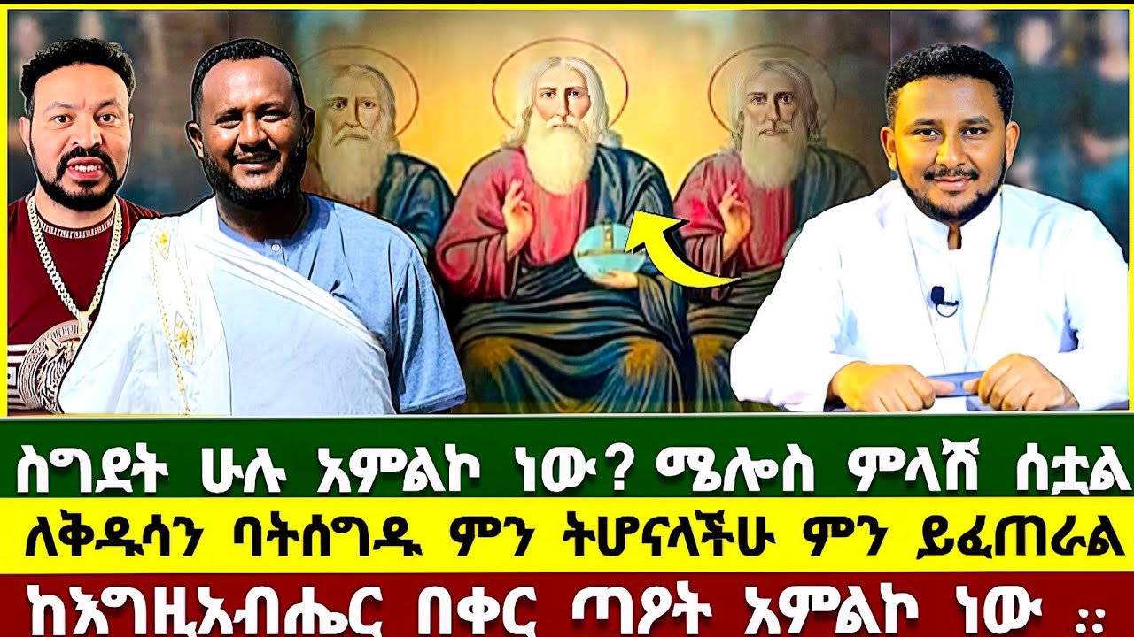 ሜሎስ ምላሽ ሰቷል ! ስግደት ሁሉ አምልኮ ነው ? ሜሎስ | melos | ዮኒ ማኛ | yoni magna | pastor tizitaw samuel | ኦርቶዶክስ