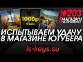 #203 Магазин на проверку - ls-keys (ИСПЫТЫВАЕМ УДАЧУ В МАГАЗИНЕ ЮТУБЕРА) МАГАЗИН РАНДОМ КЛЮЧЕЙ