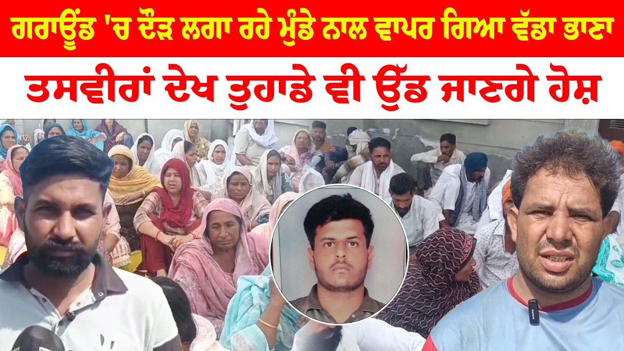 Jalalabad News | ਗਰਾਊਂਡ 'ਚ ਦੌੜ ਲਗਾ ਰਹੇ ਮੁੰਡੇ ਨਾਲ ਵਾਪਰ ਗਿਆ ਵੱਡਾ ਭਾਣਾ | News Only Worldwide