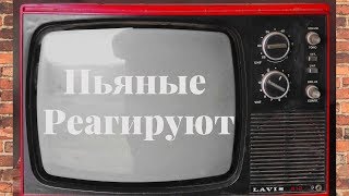 ПЬЯНЫЕ РЕАГИРУЮТ НА ЖИЗНЬ СКАНДАЛ ИЗ-ЗА ФИЛЬМА ВЕНОМ ЛЮТЫЕ ПРИКОЛЫ ИЗ ИНТЕРНЕТА ЗАСМЕЯЛСЯ-ПРОИГРАЛ ПЬЯНЫЕ РЕАГИРУЮТ НА ЖИЗНЬ СКАНДАЛ ИЗ-ЗА ФИЛЬМА ВЕНОМ ЛЮТЫЕ ПРИКОЛЫ ИЗ ИНТЕРНЕТА ЗАСМЕЯЛСЯ-ПРОИГРАЛ