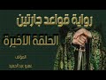 الحلقة الأخيرة من قصة الحب والظلم قواعد جارتين كتاب صوتي