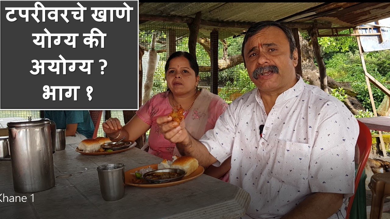 टपरीवरचे खाणे योग्य की अयोग्य ? भाग १ / Is Eating Street Food Healthy? / दामले उवाच 388