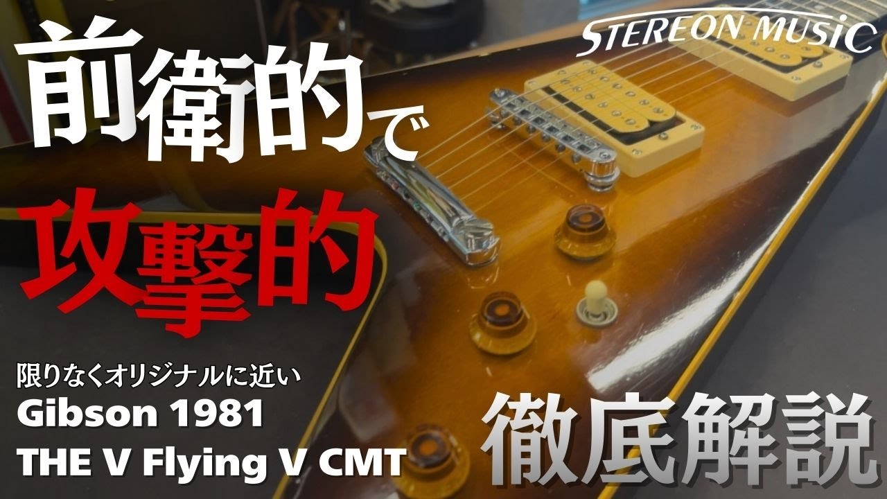 Gibson】伝説級！オリジナルのDirty Fingers搭載の1981年製THE Vを徹底