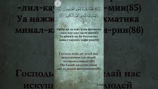 Дуа. Сура Йунус. 85. 86 #коран
