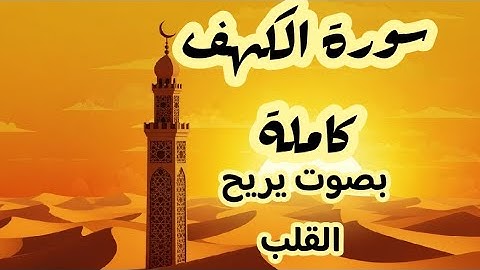 📌 سورة الكهف ليوم الجمعة بصوت مؤثر جدًا | تلاوة تريح القلب والعقل | الشيخ محمد عثمان