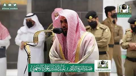 صلاة العشاء 2 ذو الحجة 1441 عبد_الله_الجهني تلاوة فاقت الأوصاف من جمالها