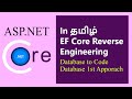 தமிழ் - Reverse Engineering Database to Code [Database 1st Approach]
