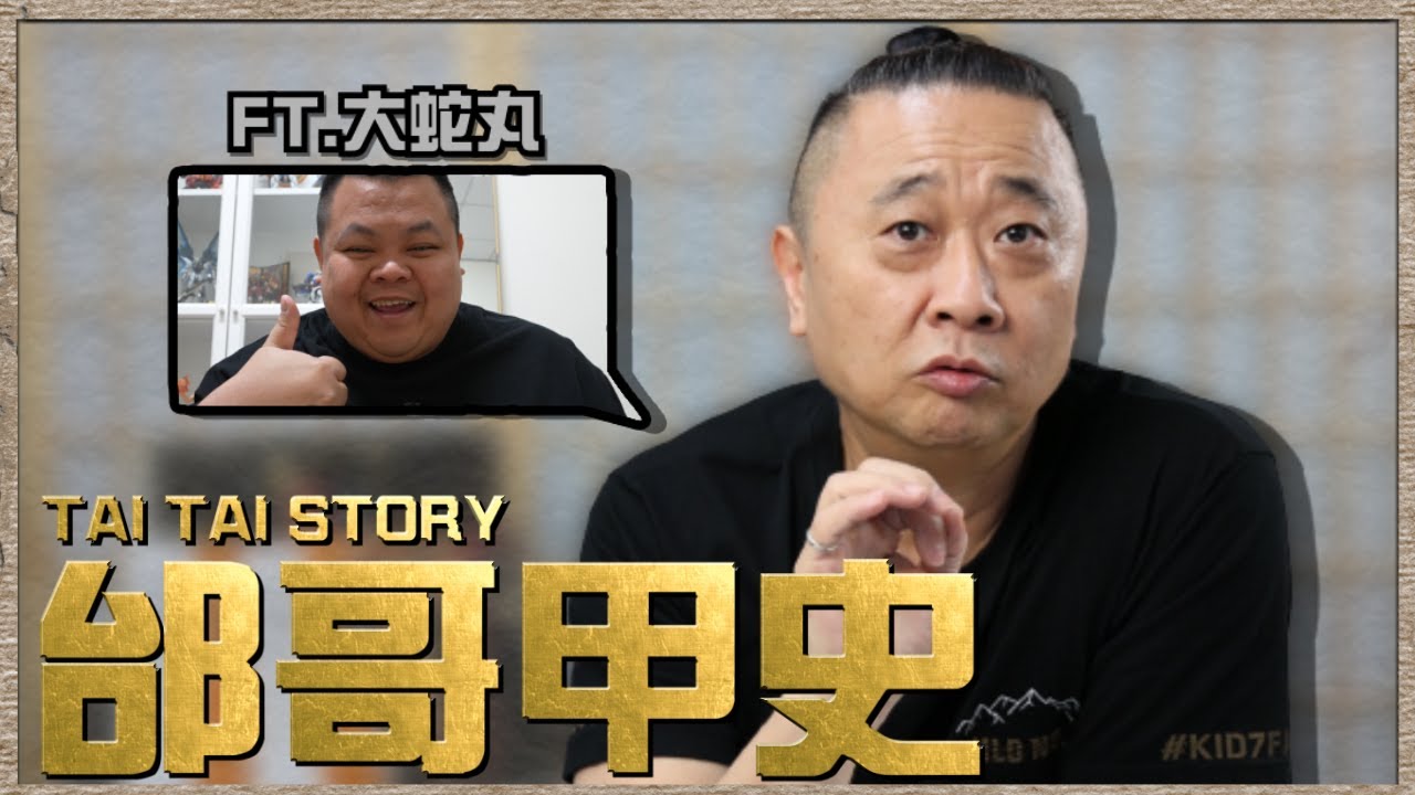 TAI TAI STORY邰哥甲史之歷史懸案 秦始皇到底是誰生的？Feat. @BIGSNAKEBALL
