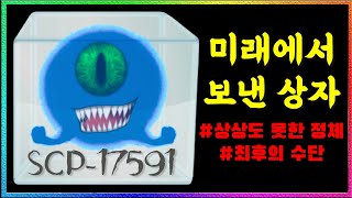 ❮뇌피셜 추측❯ 미래의 재단이 SCP-699를 과거로 보낼 수밖에 없었던 이유는? screenshot 5