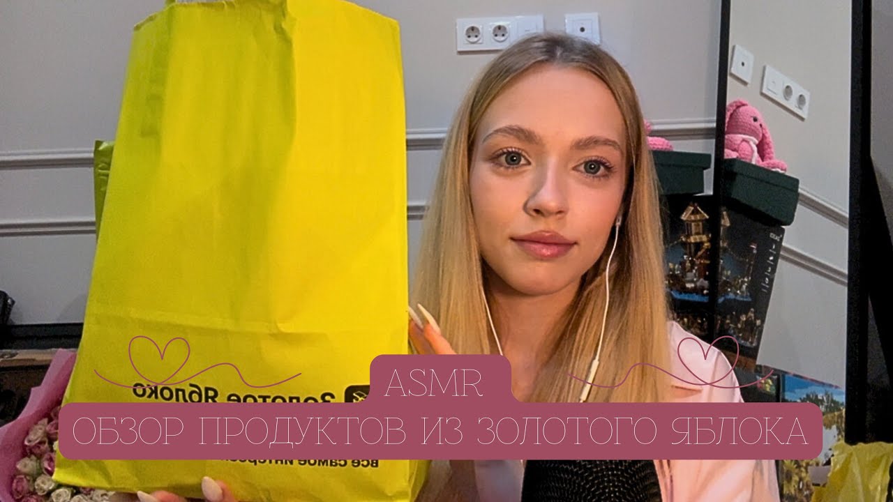 АСМР распаковка из Золотого Яблока + мое первое видео💗