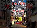日本人驚愕 日本に存在するスラム街3選Part2#1分雑学 #都市伝説 #ゆっくり解説動画 #ゆっくり解説 #スラム街