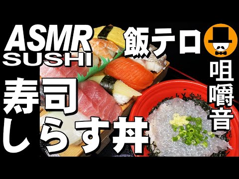 生しらす釜揚げしらす丼と握り寿司[咀嚼音 飯テロ 動画]日清どん兵衛鴨だし蕎麦を食べるオヤジJapan