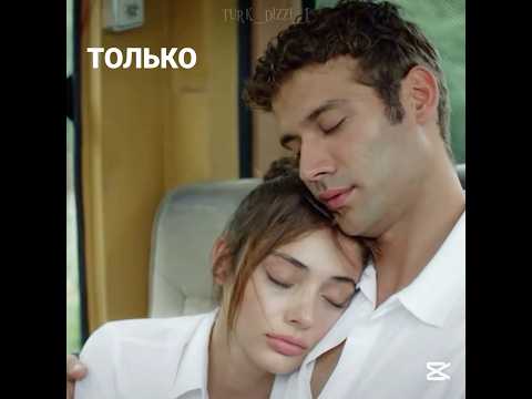 Одна из моих любимых пар 🥹😍❤️ Эким и Канат обожаю 🫀 #turkdizi #турецкиесериалы #услышьменя