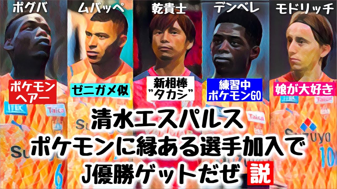 清水 ポケモンに縁のある選手加入したらj優勝ゲットだぜ説 Fifa22 Youtube