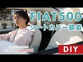 【フィアット】SandiiマカロンのシートカバーをDIYで取り付けしました！　FIAT500C