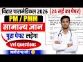Bihar Paramedical important Questions 2026| Paramedical vvi gk Question 2026| paramedical exam 2026