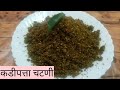    curry leave chutney  kadipatta chutney  chutney recipes  anokhi chav