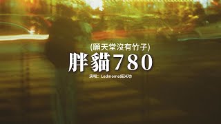 Ledmomo諾米叻 - 胖貓780 (願天堂沒有竹子)『你對她說 你根本不用擔心 我會全部都給你，所以你日夜堅持努力，卻沒有換來她的真心。』【動態歌詞MV】