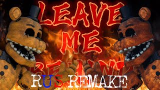 LEAVE ME BEHIND RUS REMAKE (feat. Djust Music) [FNAF SONG]
