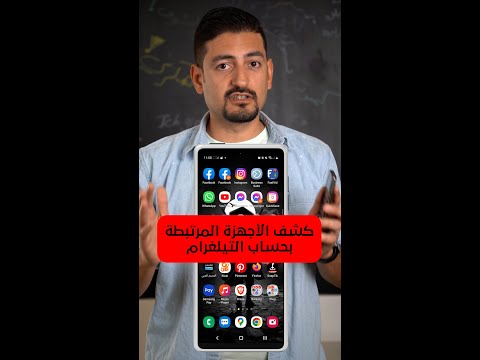 كيف تكتشف إذا حساب التيلغرام مراقب