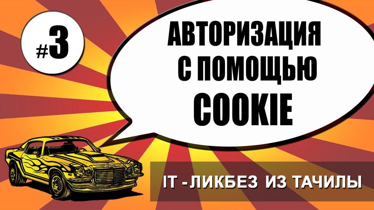 Авторизация куки. Авторизация через cookie.