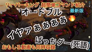 【ARKps4コマンド】リーパーキングの超簡単コマンド紹介です。おまけ動画もあります。