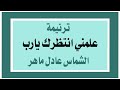 علمني انتظرك يارب الشماس عادل ماهر