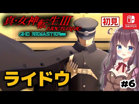 【真・女神転生3】ライドウ戦～ゴズテンノウ選択肢 #6 メガテン初見プレイ ! 女性実況【真・女神転生III NOCTURNE HD REMASTER】